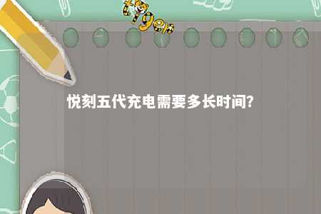 悦刻五代充电需要多长时间？ 